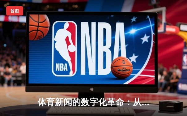 体育新闻的数字化革命：从现场直播到沉浸式体验