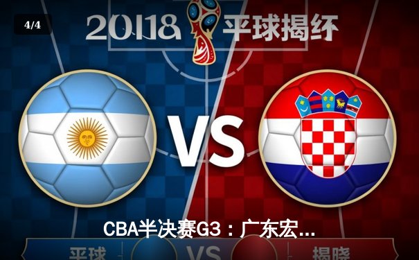 CBA半决赛G3：广东宏远加时险胜辽宁本钢，周琦关键封盖锁定胜局 - 4