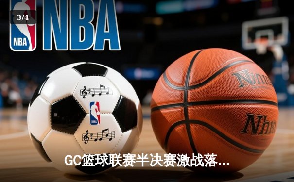 GC篮球联赛半决赛激战落幕，星空队加时险胜火焰队晋级总决赛 - 3