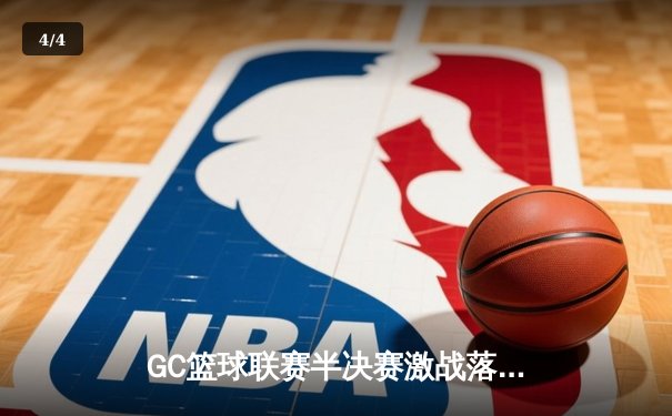 GC篮球联赛半决赛激战落幕，星空队加时险胜火焰队晋级总决赛 - 4