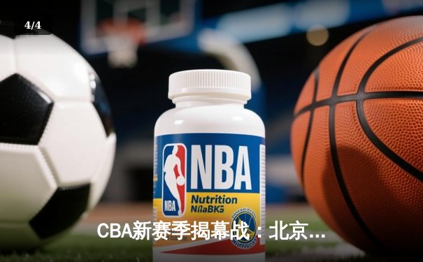 CBA新赛季揭幕战：北京首钢加时险胜广东宏远，方硕关键三分定乾坤 - 4