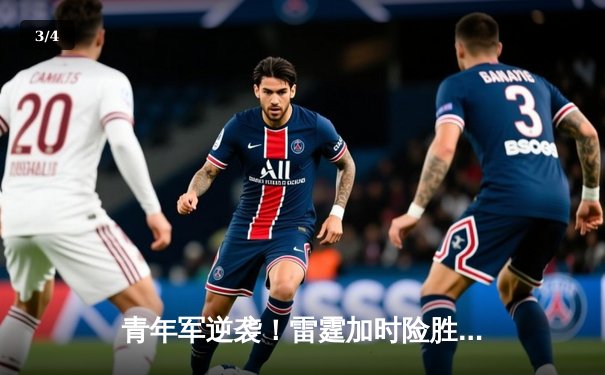 青年军逆袭！雷霆加时险胜卫冕冠军，亚历山大39分创赛季新高 - 3