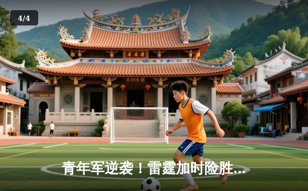 青年军逆袭！雷霆加时险胜卫冕冠军，亚历山大39分创赛季新高 - 4