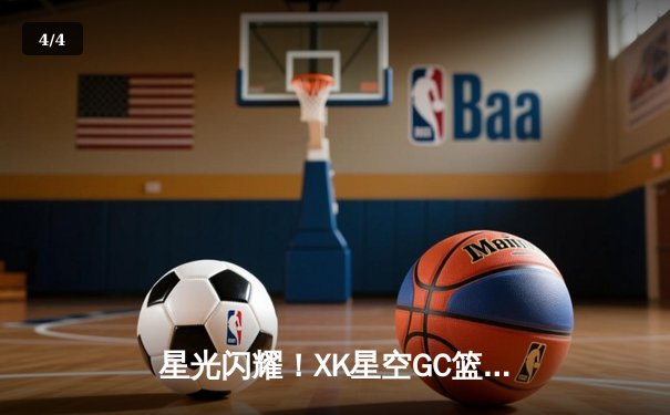 星光闪耀！XK星空GC篮球联赛总决赛激战五场，风暴队逆转夺冠 - 4