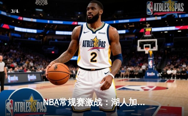 NBA常规赛激战：湖人加时险胜勇士，詹姆斯三双库里空砍45分 - 3