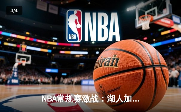 NBA常规赛激战：湖人加时险胜勇士，詹姆斯三双库里空砍45分 - 4