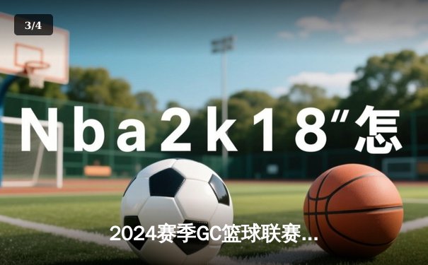 2024赛季GC篮球联赛揭幕战：星空队加时险胜猛虎队，新秀李昊独揽32分惊艳首秀 - 3