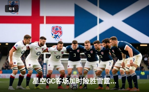 星空GC客场加时险胜雷霆，张伟三分绝平献生涯之夜 - 4