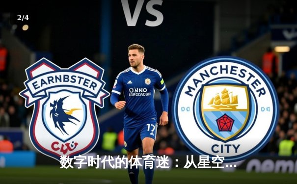 数字时代的体育迷：从星空篮球到全民体育新闻网的变革之旅 - 2