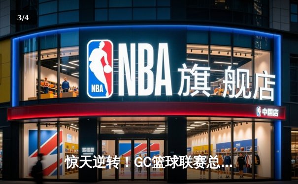 惊天逆转！GC篮球联赛总决赛落幕，星空队加时赛险胜雷霆夺队史首冠 - 3