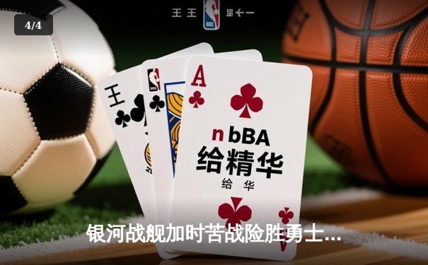 银河战舰加时苦战险胜勇士，张伟35分创生涯新高 - 4