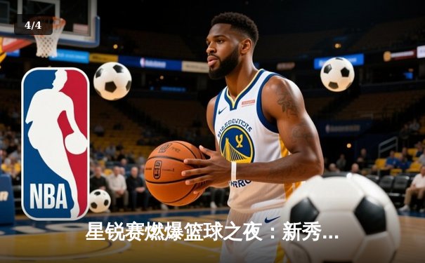 星锐赛燃爆篮球之夜：新秀王哲林狂砍35分率队逆转取胜，15记三分改写赛事历史 - 4