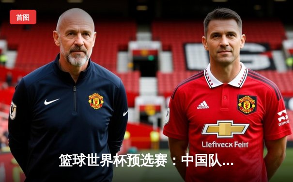 篮球世界杯预选赛：中国队加时险胜日本队，周琦砍下30分15篮板统治内线