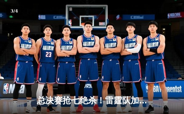 总决赛抢七绝杀！雷霆队加时险胜绿军夺冠，亚历山大狂砍41分荣膺FMVP - 3