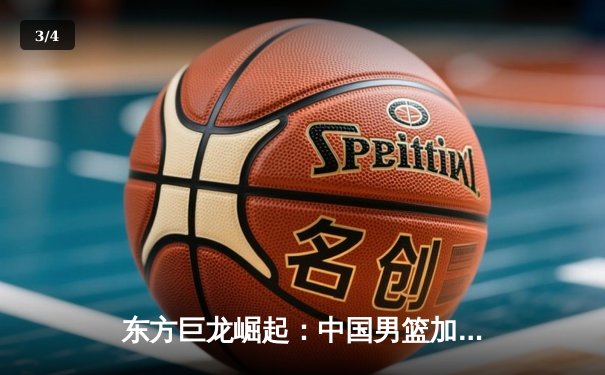 东方巨龙崛起：中国男篮加时险胜澳大利亚，周琦狂砍30+15创生涯新高 - 3