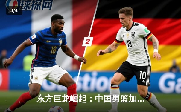 东方巨龙崛起：中国男篮加时险胜澳大利亚，周琦狂砍30+15创生涯新高 - 4