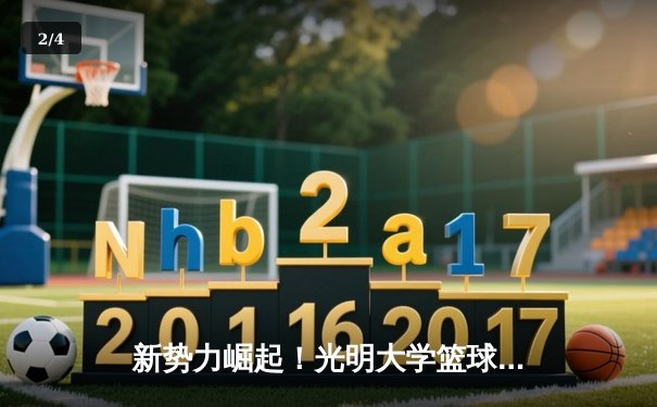 新势力崛起！光明大学篮球队以82比75力克劲敌星海体育学院，夺得区域高校联赛冠军 - 2