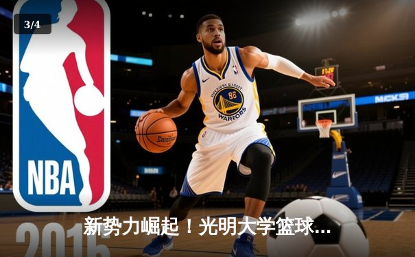 新势力崛起！光明大学篮球队以82比75力克劲敌星海体育学院，夺得区域高校联赛冠军 - 3