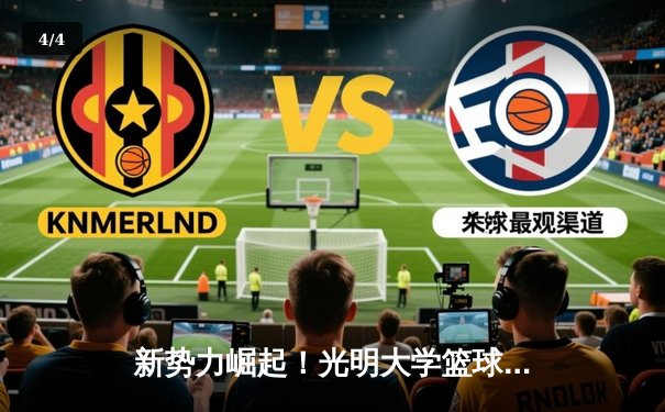 新势力崛起！光明大学篮球队以82比75力克劲敌星海体育学院，夺得区域高校联赛冠军 - 4