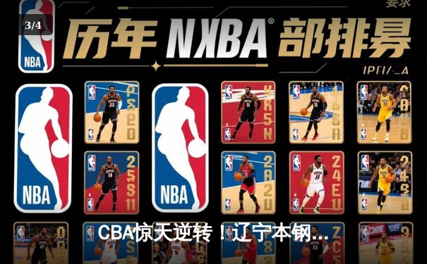 CBA惊天逆转！辽宁本钢加时险胜广东东莞 赵继伟砍35分创赛季新高 - 3