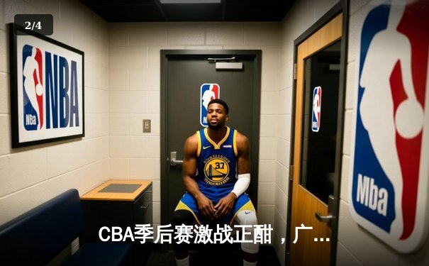 CBA季后赛激战正酣，广东宏远加时险胜辽宁本钢 - 2