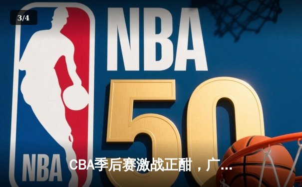 CBA季后赛激战正酣，广东宏远加时险胜辽宁本钢 - 3