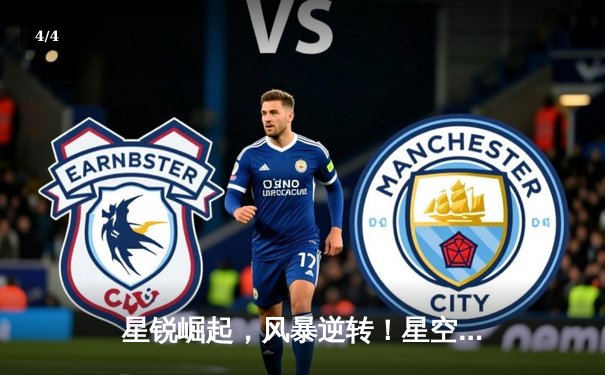 星锐崛起，风暴逆转！星空GC加时险胜雷霆队，张伟40分创生涯新高 - 4