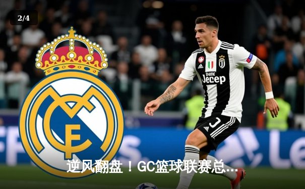 逆风翻盘！GC篮球联赛总决赛巅峰对决，烈焰队加时险胜飓风队夺队史首冠 - 2